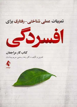 تمرینات عملی شناختی رفتاری برای افسردگی