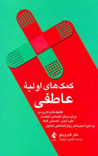 کمک های اولیه عاطفی