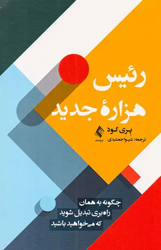 رئیس هزاره جدید