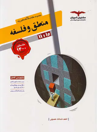 کتاب منطق و فلسفه10و11کنکور مجموعه کتاب های کنکور پایه انتشارات مشاوران