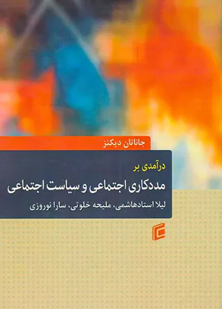 درآمدی بر مددکاری اجتماعی و سیاست اجتماعی