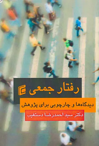 رفتار جمعی دیدگاه ها و چارچوبی برای پژوهش