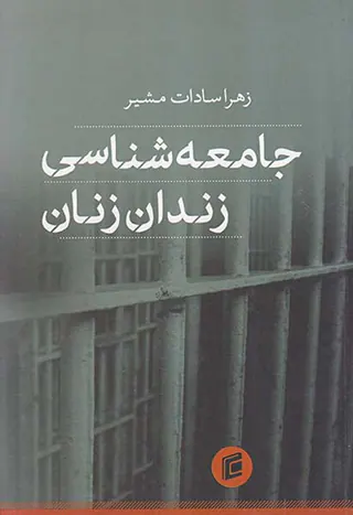 جامعه شناسی زندان زنان
