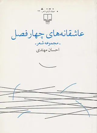 عاشقانه های چهارفصل