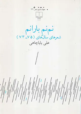 نم نم باران(شعرهای سال های75-73)