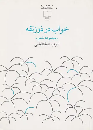 خواب در ذوزنقه
