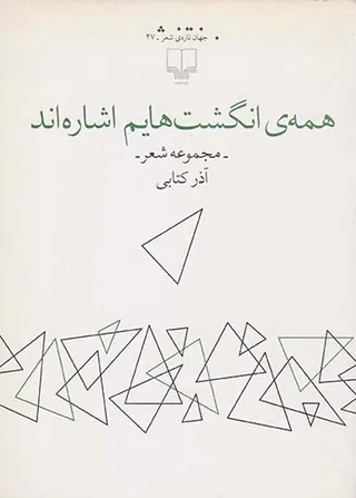 همه ی انگشت هایم اشاره اند