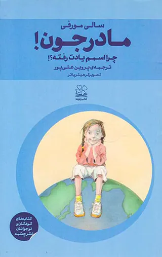 مادرجون چرا اسمم یادت رفته