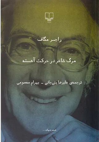 مرگ شاعر در حرکت آهسته