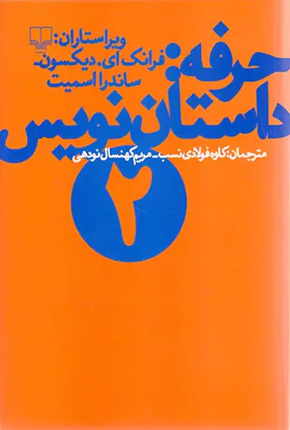 حرفه داستان نویس2