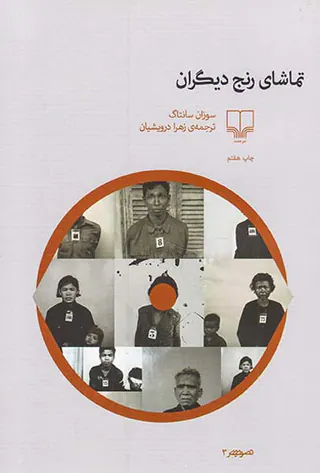 تماشای رنج دیگران