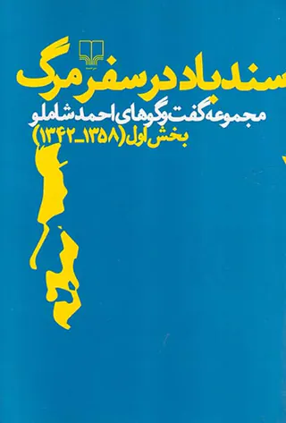 سندباد در سفر مرگ(مجموعه گفت و گوهای احمد شاملو بخش اول)
