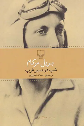 شب در مسیر غرب