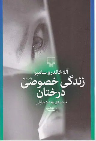 زندگی خصوصی درختان