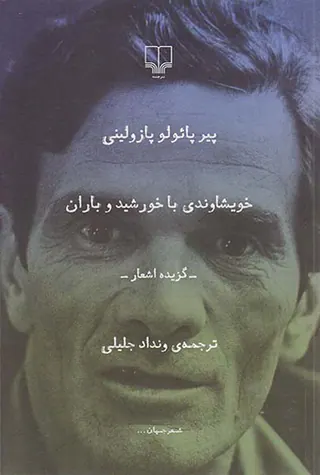 خویشاوندی با خورشید و باران