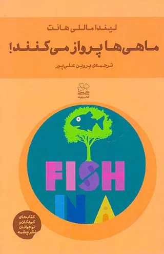 ماهی ها پرواز می کنند