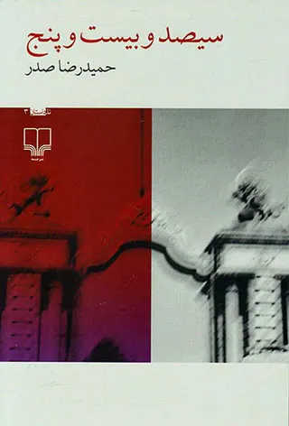 سیصد و بیست و پنج