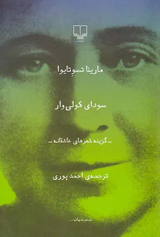 سودای کولی وار