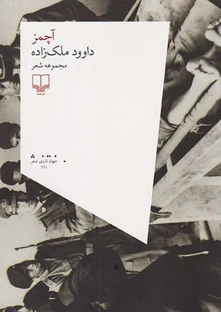 آچمز