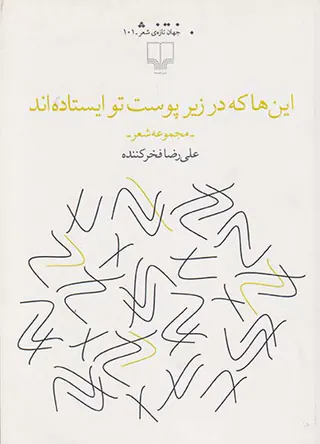 این ها که در زیر پوست تو ایستاده اند