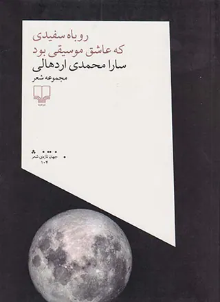 روباه سفیدی که عاشق موسیقی بود