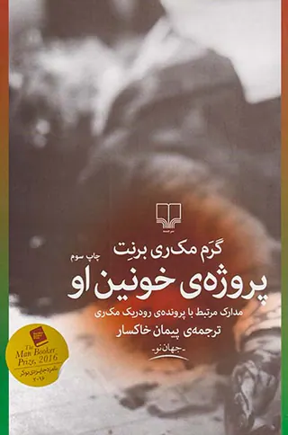 پروژه ی خونین او
