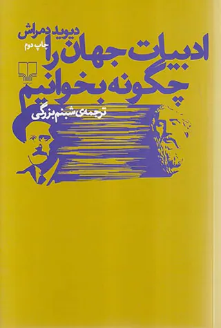 ادبیات جهان را چگونه بخوانیم