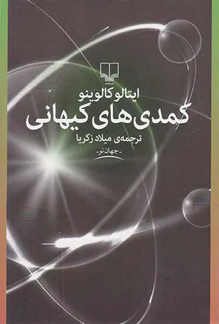 کمدی های کیهانی