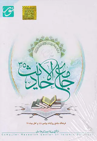 CDجامع الاحادیث