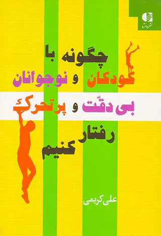 چگونه با کودکان و نوجوانان بی دقت و پرتحرک رفتار کنیم