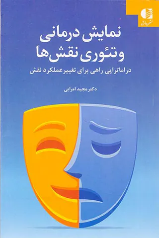 نمایش درمانی و تئوری نقش ها(دراماتراپی راهی برای تغییر عملکرد نقش)