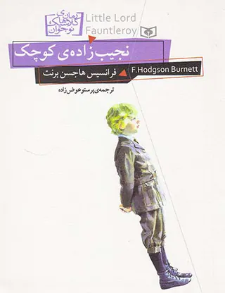 رمان های کلاسیک جهان نجیب زاده ی کوچک‌