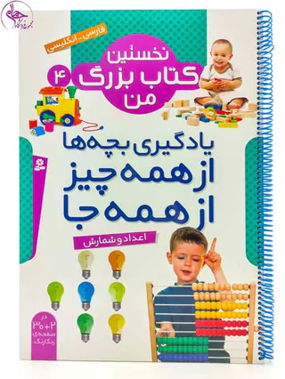 نخستین کتاب بزرگ من جلد چهارم اعداد و شمارش