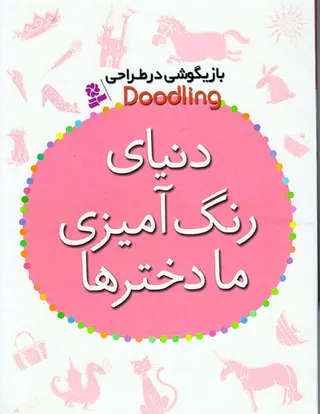 بازیگوشی در طراحی دنیای رنگ آمیزی ما دخترها