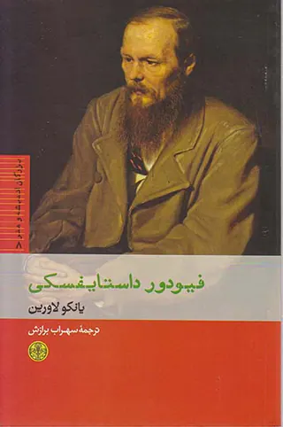 فیودور داستایفسکی