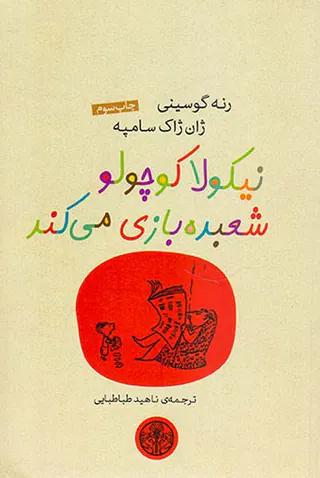نیکولا کوچولو شعبده بازی می کند