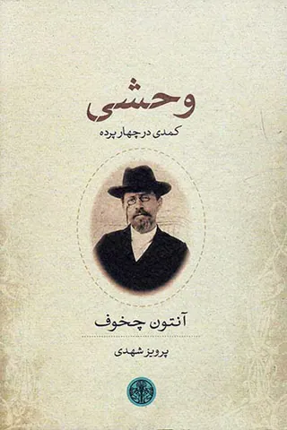 وحشی کمدی در چهار پرده
