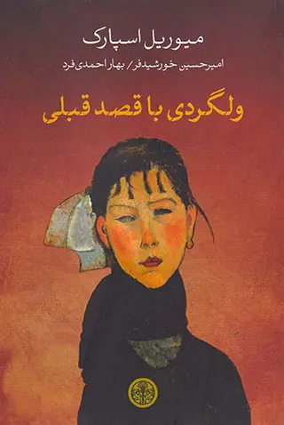 ولگردی با قصد قبلی