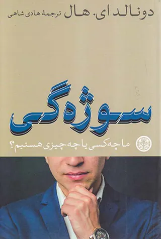 سوژه گی