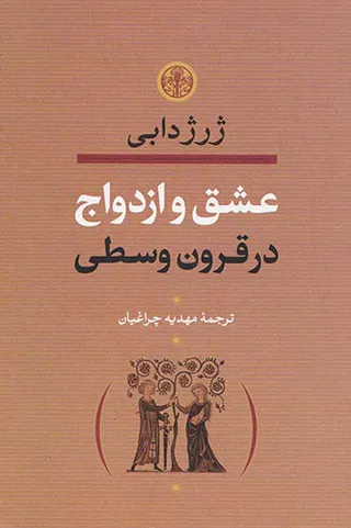عشق و ازدواج در قرون وسطی