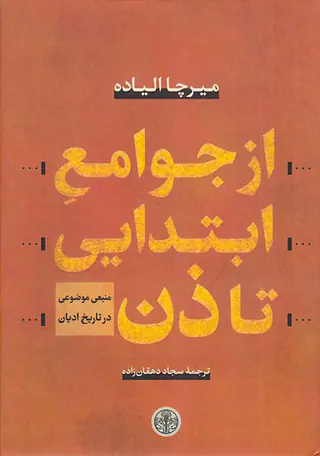 از جوامع ابتدایی تا ذن