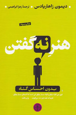 هنر نه گفتن