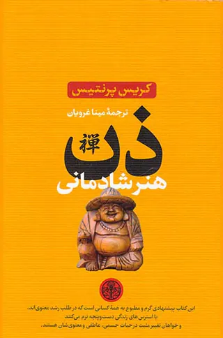 ذن(هنر شادمانی)