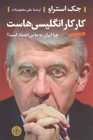 کار کار انگلیسی هاست_چرا ایران به ما بی اعتماد است