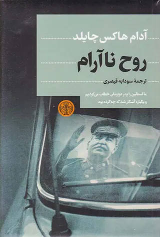 روح ناآرام