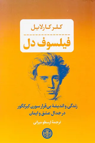 فیلسوف دل - زندگی و اندیشه بی قرار سورن کیرکگور در جدال عشق و ایمان