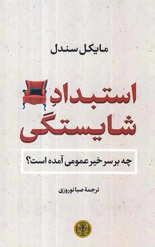 استبداد شایستگی - چه بر سر خیر عمومی آمده است