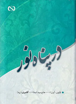 در پناه نور