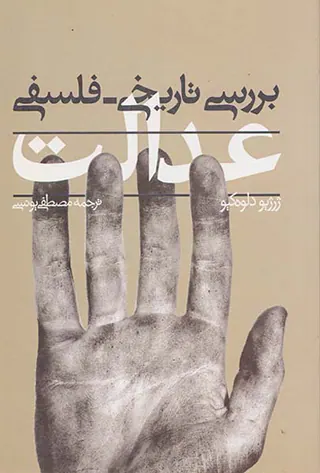 بررسی تاریخی فلسفی عدالت