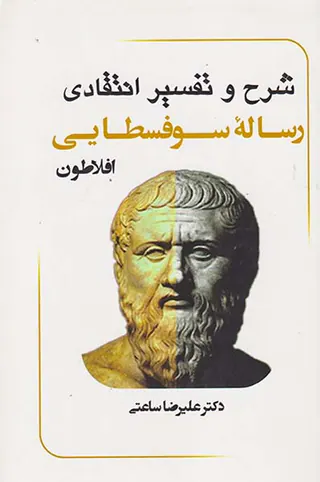شرح و تفسیر انتقادی رساله سوفسلایی افلاطون2جلدی